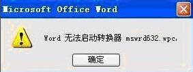 解决word无法启动转换器mswrd632.wpc的方法