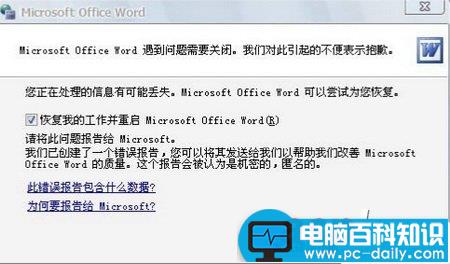 提示“Word遇到问题需要关闭”怎么办？