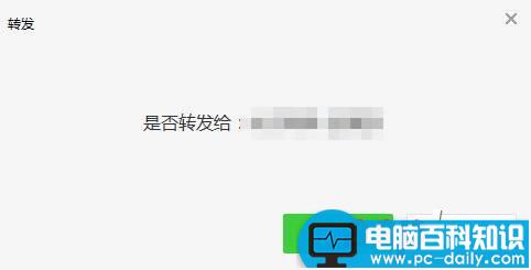 微信,电脑版,转发