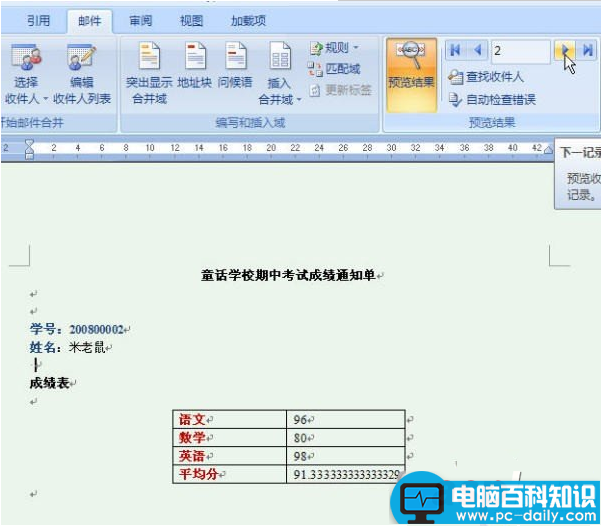 Word2007快速制作成绩通知单的方法