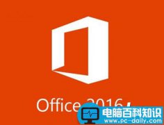 Office 2016和Office 2013哪个好？