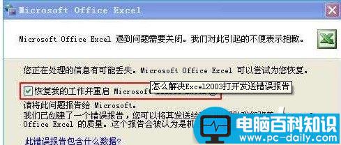 Excel2003,打开,发送,错误,报告