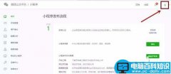 微信公众号怎么关联小程序? 小程序关联公众号的教程