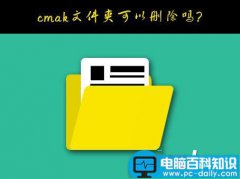 Windows10系统C盘的cmak文件夹删除的方法