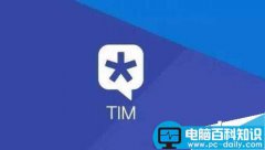 腾讯TIM怎么批量保存手机相册至电脑？TIM批量保存照片教程