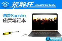 惠普Spectre幽灵笔记本做工怎么样 惠普Spectre幽灵拆解图文评测