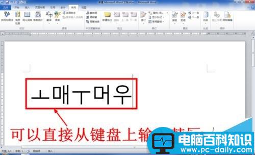在电脑上怎么输入韩国文字(韩语)？
