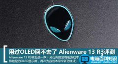 Alienware 13 R3值得买吗？Alienware 13 R3游戏本深度图解评测