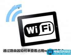 如何通过路由器来查看占用wifi的设备