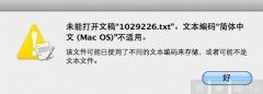Mac系统新建TXT文档以及出现乱码的解决办法