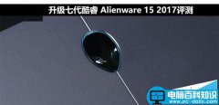 Alienware15 2017值得买吗？戴尔Alienware 15 2017全面详细评测图解