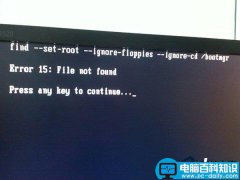 U盘重装系统重启电脑时提示error 15：file not found
