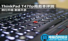 ThinkPad T470p值得买吗？ThinkPad T470p商务本全面详细评测图解
