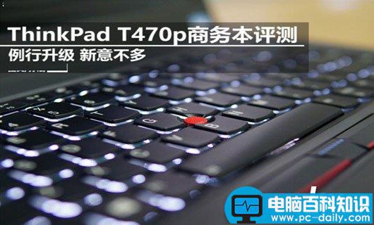 ThinkPad,T470p评测,T470p配置