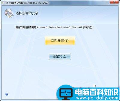 office 2007安装方法