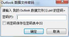 Outlook启动密码忘记了怎么办？Outlook密码设置教程