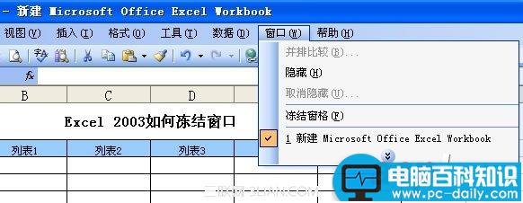 Excel,2003,如何,冻结,窗口