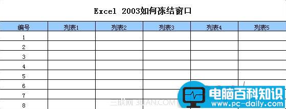 Excel,2003,如何,冻结,窗口