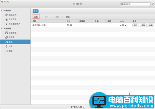 Mac版苹果操作系统如何使用PP助手导入音乐