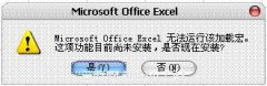 Excel 2007无法安装加载项解决办法