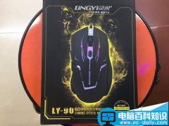 灵逸LY90鼠标怎么样? 灵逸鼠标开箱测评