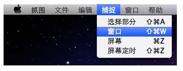 MAC,抓图软件,截图