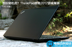 ThinkPad黑将2017游戏性能如何 联想ThinkPad黑将2017游戏爆测
