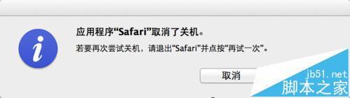 Mac,safari无法退出,safari中断了关机