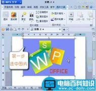 巧用WPS 2012设置图片透明色