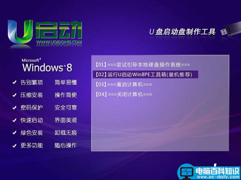 u启动,u启动Win8PE系统工具箱