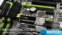 SATA3.0、M.2、PCI-E接口固态硬盘的区别有哪些？如何选择？ 