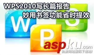 妙用,WPS2010,书签,功能,省时,提效