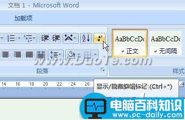 Word2007文本格式标记的隐藏与显示