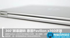 惠普Pavilion x360值得买吗？惠普Pavilion x360笔记本全面评测图解