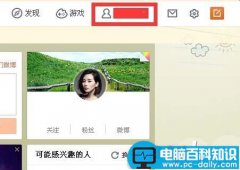 新浪微博怎么隐藏自己的点赞?