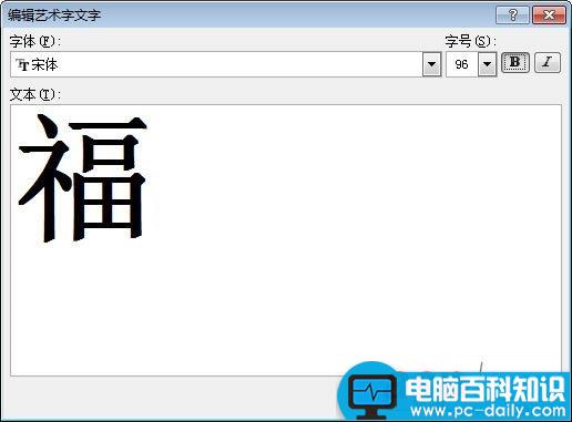 Word2007制作倒写的“福”字