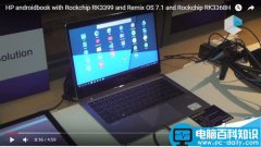 惠普推全新笔记本Elitebook:瑞芯微六核RK3399