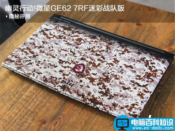 微星GE627RF评测,微星GE627RF游戏本限量版评测,微星GE627RF迷彩