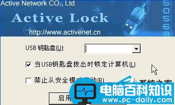 Active,U盘,登陆锁