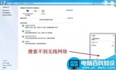 Win7笔记本电脑搜不到无线网络（Wifi）怎么办？
