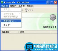 ActiveSync 与 Pocket PC 2003 仿真器 建立同步图文方法