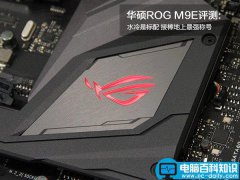 华硕ROG Maximus IX Extreme(M9E)主板详细图文评测+拆解图