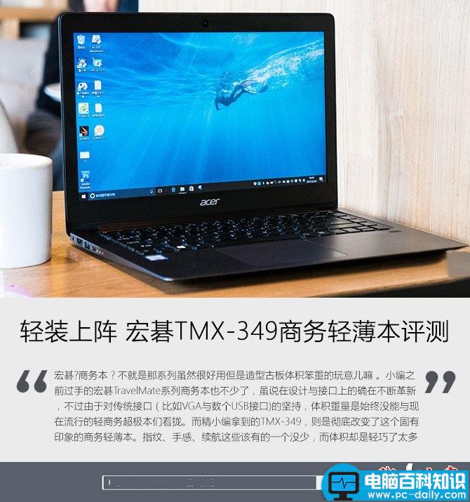 宏碁tmx349评测,宏碁TravelMate,X349评测