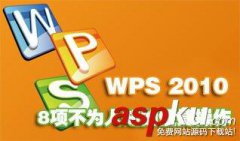 WPS 2010文字表8项不为人知的便捷操作