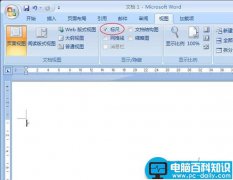 Word2007标尺不见了怎么办？如何让标尺显示出来？