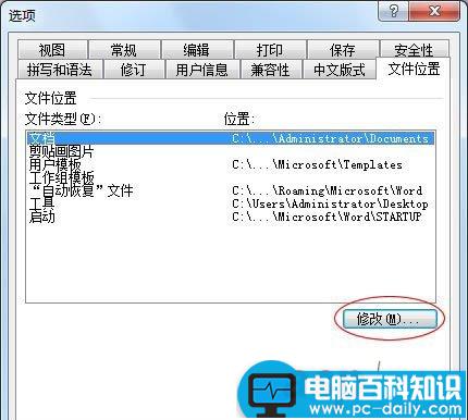 如何修改Word“文档”和“模板”等默认自动保存路径