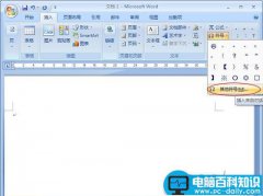 Word2007制作禁止吸烟的标志