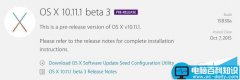 苹果OS X 10.11.1 beta3发布 OS X 10.11.1 El Capitan Beta3官方下载地址