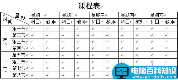 Word2003课程表表格制作教程