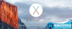 升级OS X 10.11 El Capitan续航变短怎么办？OS X El Capitan延长续航解决方法